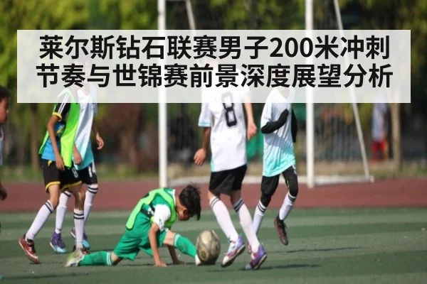 莱尔斯钻石联赛男子200米冲刺节奏与世锦赛前景深度展望分析