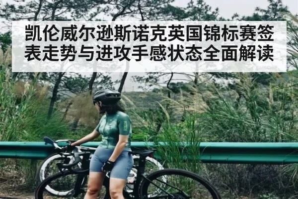凯伦威尔逊斯诺克英国锦标赛签表走势与进攻手感状态全面解读