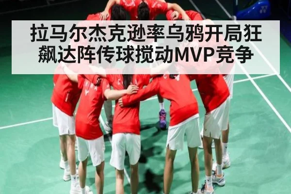 拉马尔杰克逊率乌鸦开局狂飙达阵传球搅动MVP竞争