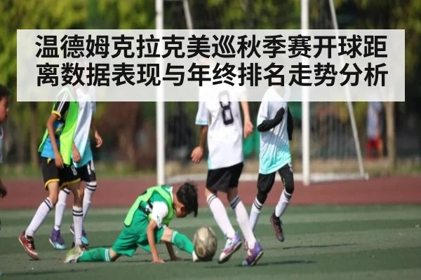 温德姆克拉克美巡秋季赛开球距离数据表现与年终排名走势分析 - Kaiyun