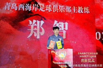 Kaiyun网页版-郑智：我们将奋勇拼搏，在每一场比赛中展现青岛足球城的风采